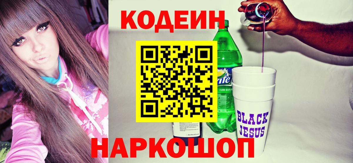 Кодеин Purple Drank  Вход с VPN  Электросталь 
